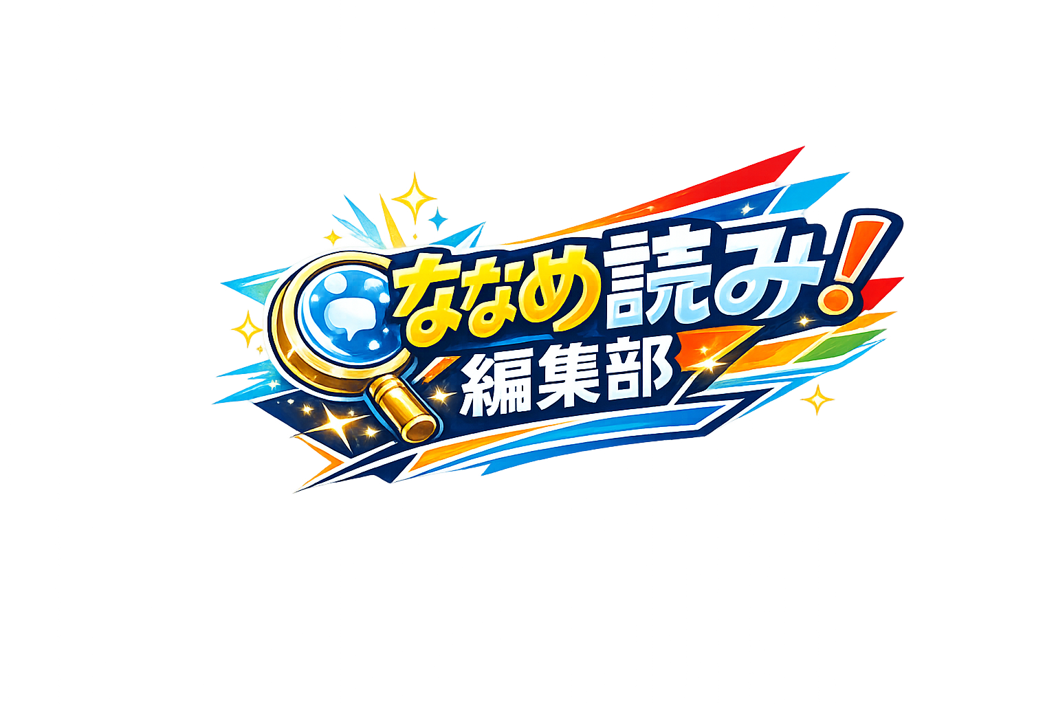 ななめ読み編集部