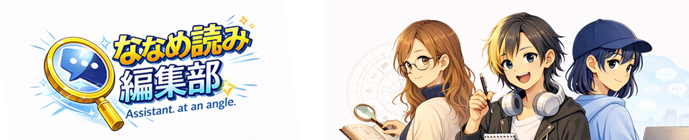 ななめ読み編集部